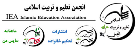انجمن تعلیم و تربیت اسلامی Logo
